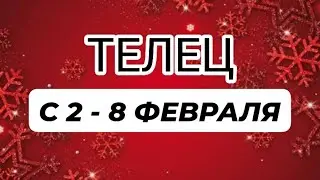 ♉️ТЕЛЕЦ🐠🎁 С 2 - 8 ФЕВРАЛЯ 2026