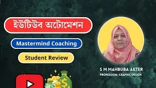 YouTube Automation Business Step by Step Mastermind Coaching Testimonial - S M Mahbuba Akter