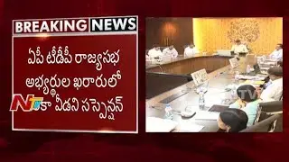 Suspense Still Continue on TDP Rajya Sabha Final Candidates in AP || NTV