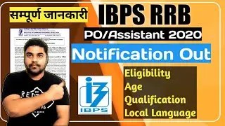 IBPS RRB 2020 Notification Out | Salary & Eligibility| सम्पूर्ण जानकारी | Qualification|Exam Pattern