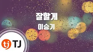 [TJ노래방] 잘할게 - 이승기 / TJ Karaoke
