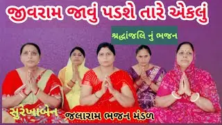 જીવરામ જાવું પડશે તારે એકલું |કિર્તન લખ્યું છે | સુરેખાબેન  #shraddhanjali  #શ્રદ્ધાંજલિ