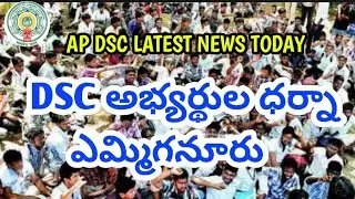 AP DSC LATEST NEWS TODAY # DSC notification # DSC NORMALISATION# 