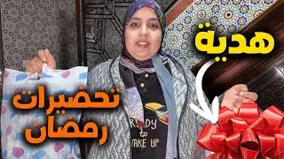 واش تحضيرات رمضان بدّات⁉️ … متخيلوش المفاجأة لي دارت شيماء 🎁 