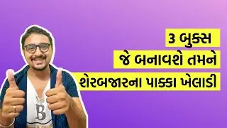 Best Books on the Stock Market [GUJARATI] || Share market Gujarati || Gyan no Gallo