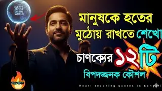 🔥আজ থেকে আর কেউ তোমাকে হালকা ভাবে নিতে পারবে না — চাণক্যের ১২টি বিপদজ্জনক কৌশল🥱 Bangla Motivation.