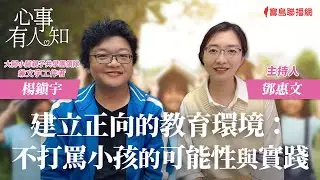 建立正向的教育環境：不打罵小孩的可能性與實踐 - 鄧惠文 專訪 楊鎮宇 大腳小腳親子共學團領隊兼文字工作者 -【心事有人知】20231106