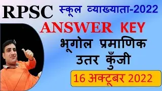 RPSC 1st Grade Geography Answer Key 2022 ! 16 oct,2022 ! RPSC School Lecturer Answer key ! geography