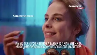 Септолете Тотал. Твоё горло &ndash; твоя сила.