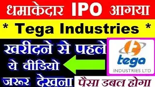 Tega Industries IPO APPLY OR AVOID ? ⚫ LISTING GAIN? GREY MARKET PREMIUM🔴 Tega Industries NEWS SMA