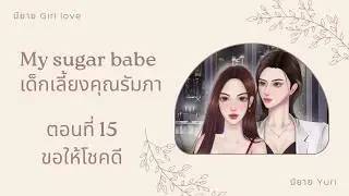 My Sugar Babe: Khun Rampha's Kept Girl | Episode 15: Good Luck | Yuri Novel | GL Novel