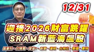 2025/12/31  晶豪科、台積電、愛普*、創意、達明、台特化、景碩、惠特｜何文高分析師 股市獲利王
