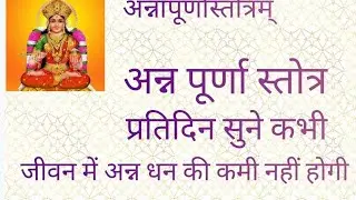 देवी अन्न पूर्णा स्तोत्र प्रतिदिन सुने कभी अन्न धन की कमी नहीं होगीannpurnastort@subodhmishra7300