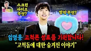 임영웅 고척스카이돔 콘서트 시작! 성료를 기원합니다. (스크린 사이즈 대박, 방석의 변화)