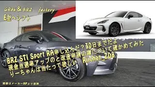 【GR86納期と情報】BRZ STI Sport RA倍率40倍&rarr;訂正15倍ぐらいかも？　現金当選率アップのと改造申請の噂を確かめてた　りーちゃんは当たって欲しい　　試乗動画もYouTubeにあるよ