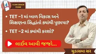 TET - 1 || પ્રશ્નો ક્યાંથી પુછાયા? || ચુડાસમા સર || I CAN CRACK EXAM