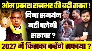 Op Rajbhar की बढ़ी ताकत! 2027 में किसका करेंगे सफाया ? SBSP | UP Vidhansabha Chunav | Election 2027
