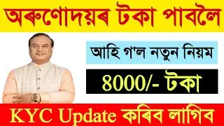 Orunodoi ₹8000 Update | New Rule Announced | KYC Mandatory for Payment | 