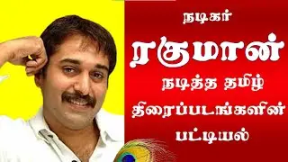 நடிகர் ரகுமான் நடித்த தமிழ் திரைப்படங்களின் பட்டியல் | Actor Rahman Tamil Movies | Superb Madhu24