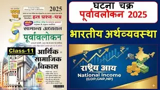 Ghatna Chakra Economics In Hindi || National Income Complete Chapter in hindi || Ghatna chakra 2025