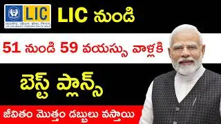 Best LIC Plans For Age 50+ Years | LIC Pension Plans In Telugu | LIC New Policy 2025