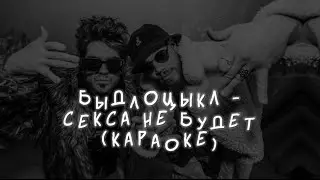 Быдлоцыкл - Секса не будет (караоке)