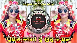 Part _ 2 Premero Lago E Chand Re Man  _ प्रेमेरो लागो ई छंद रे मन Tapori Dapda Mix
