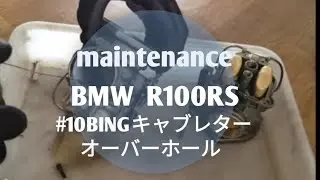 【BMW R100RS】メンテナンス　part10~キャブOH編~