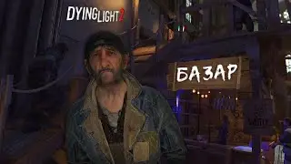 ЗНАКОМСТВО С БАЗАРОМ / ПОЛНОЕ ПРОХОЖДЕНИЕ Dying Light 2 НА МАКСИМАЛЬНОЙ СЛОЖНОСТИ