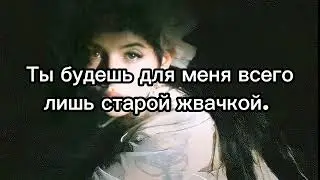 Melanie Martinez - Bittersweet tragedy (перевод на русский) (Ukr Sub)