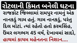 રોટલાની કિંમત બનેલી ઘટના #rotalo #kimmat #rampur #rajkot #kahaniajaki