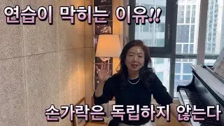 손가락 독립은 착각이다 - 피아노 연습이 막히는 진짜 이유!! 