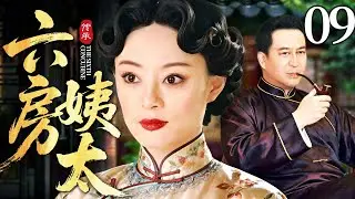 最新电视剧【#六房姨太】09丨丫鬟替小姐嫁给无子富老爷当小妾，谁料进门后香火旺上天，一连生下三个儿子，卑贱姨太上位当家主母（孙俪，张嘉译）