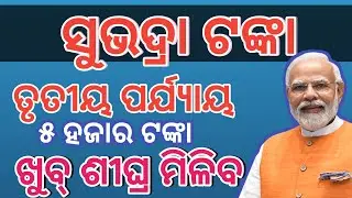 Subhadra Yojana good news Subhadra 3rd phase money news Subhadra Yojana Money receive