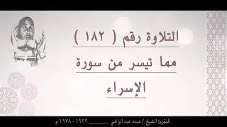 الشيخ عبده عبد الراضي ۞ سورة الإسراء ۞ ولقد كرمنا بني آدم وحملناهم في البر والبحر۞ من روائع التلاوات