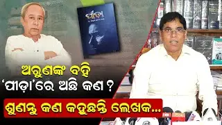 ଅରୁଣଙ୍କ ବହି 