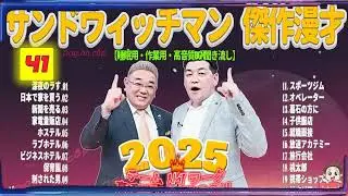 広告無し サンドウィッチマン 傑作漫才+コント #41 睡眠用BGM・作業用・勉強用・ドライブ（概要欄タイムスタンプ有り）【最も魅力的な2025】