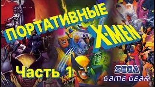 Обзор игр X-MEN для SEGA GAME GEAR