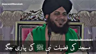 Masjid Ki Fazeelat | Nabi ﷺ Ki Pyari Jagah | Iman Afroz Bayan | Muhammad Ajmal Raza Qadri.