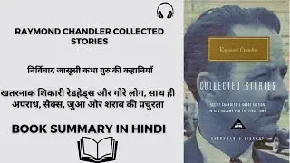 Raymond Chandler Collected Stories Book Summary in Hindi