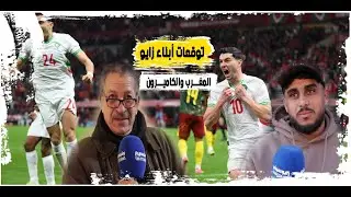 توقعات أبناء مدينة زايو لمباراة المغرب والكاميرون مساء اليوم