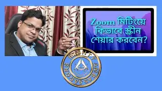How to share screen on Zoom meeting (Language: Bengali)