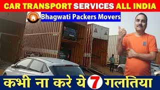 कार ट्रांसपोर्ट के 7 नियम | Car Transport Services | 🚗 Car Carrier Packers Movers Service All India