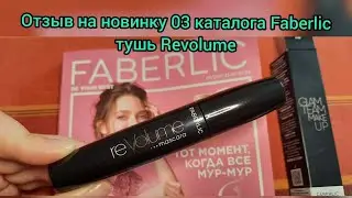 Отзыв на новинку 03 каталога Faberlic Фаберлик тушь Revolume Революме