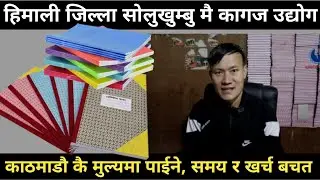 सोलुको सल्लेरी मै दैनिक हजारौं हजार स्टेशनरी सामाग्री तयार, माग दिनहुँ बढ्दै छ - डिबि खालिङ