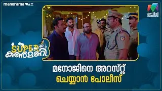 മനോജിനെ അറസ്റ്റ് ചെയ്യാൻ പോലീസ് #superkanmani #mazhavilmanorama