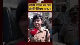 Bareilly News Update: बरेली बवाल पर क्या बोलीं 'सिंघम' IPS?| #shorts #ytshorts