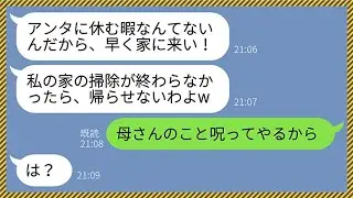 【LINE】嫁の葬儀を知らないクズ姑が「早く私の家に掃除に来なさい！このノロマ！」夫「母さんのこと呪ってやるよ」→嫁が交通事故で亡くなったことを知ったクズ女は悲惨な末路が…【総集編】