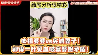 心机婆婆vs实诚妻子！郭律一针见血破案婆媳矛盾！结尾分析很到位！郭延娇婚恋咨询精选