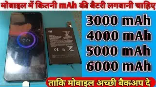 मोबाइल में कितनी mAh की बैटरी लगवानी चाहिए ! mobile battery change ! #mobilebattery